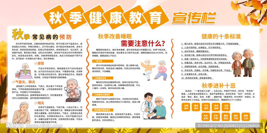 秋季健康教育