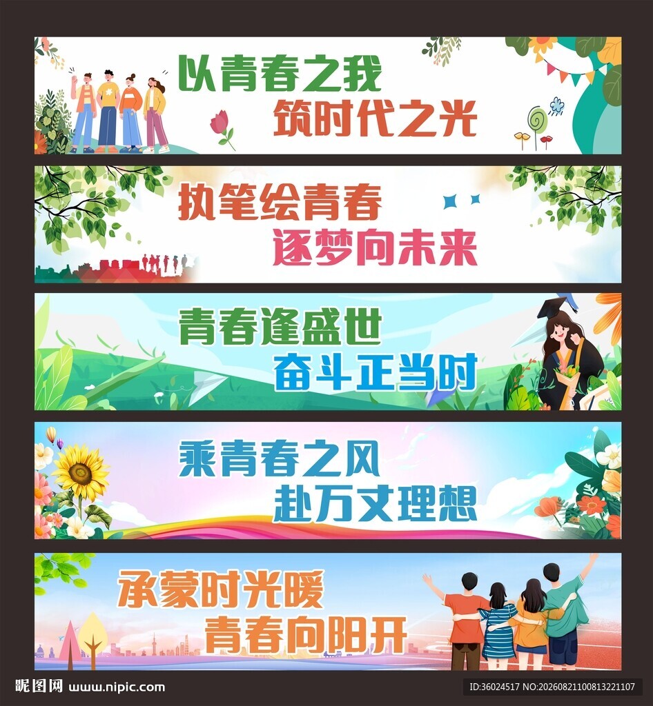 青春条幅标语条幅