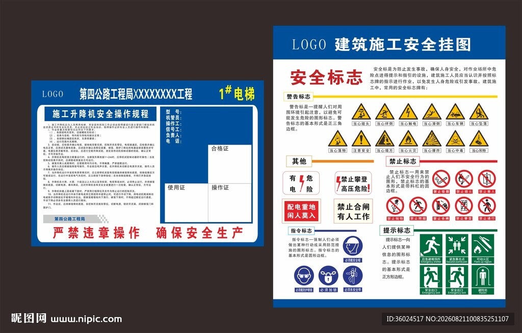 施工升降机安全宣传