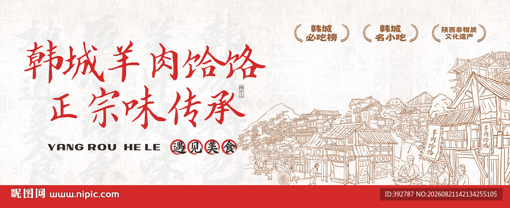 韩城羊肉饸饹 正宗味传承 