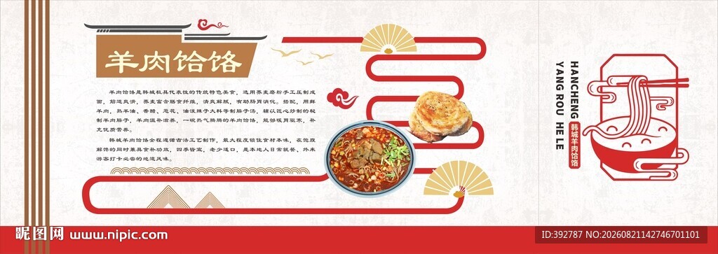 韩城羊肉饸饹壁布