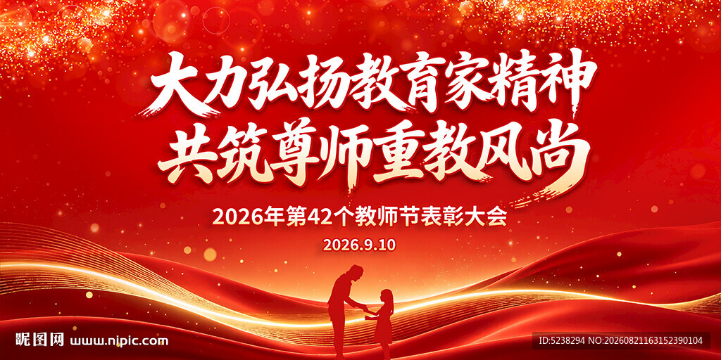 2026年教师节