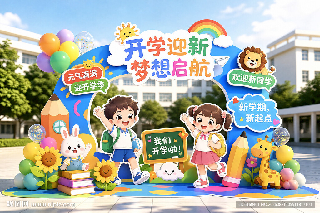 开学迎新场景布置