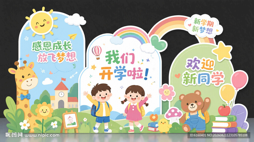 幼儿园开学欢迎装饰场景