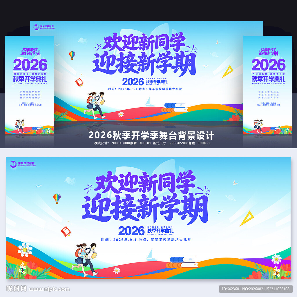 开学典礼