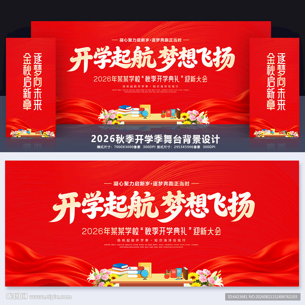 开学典礼舞台背景