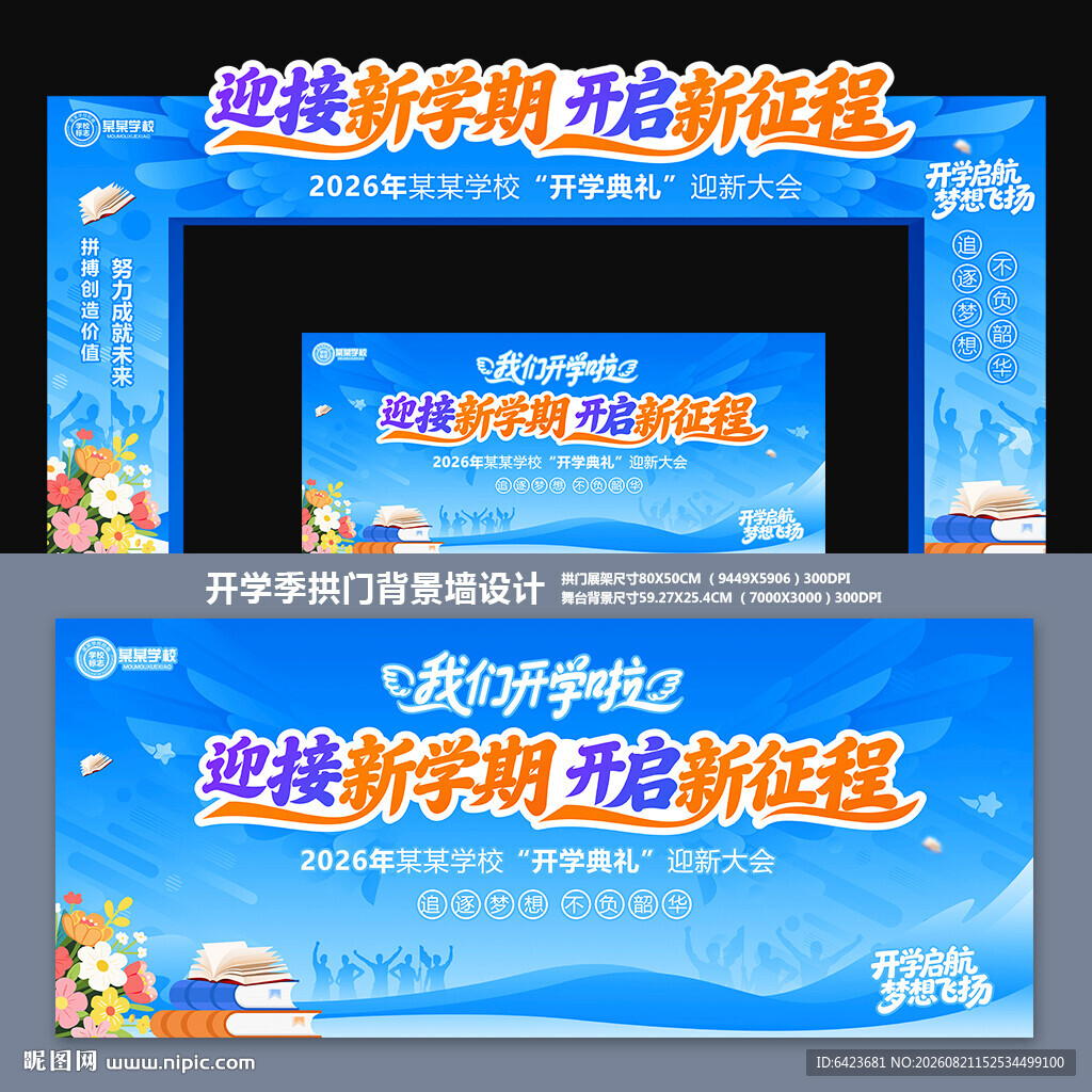 开学拱门