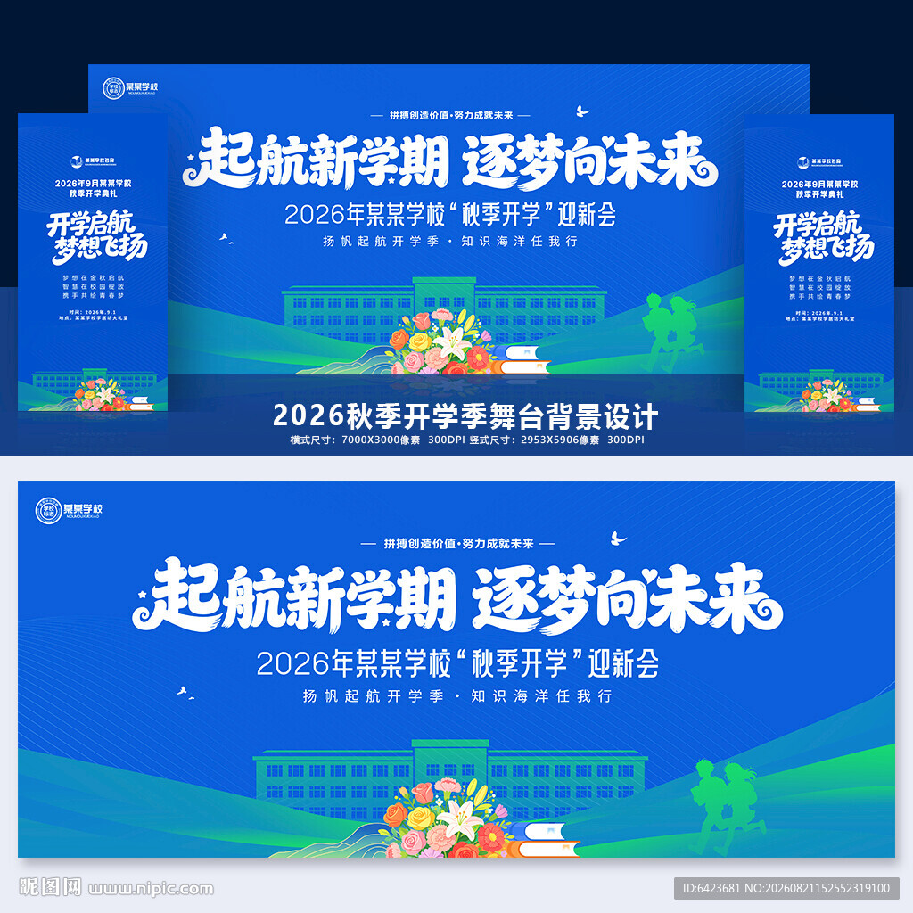 开学季舞台背景