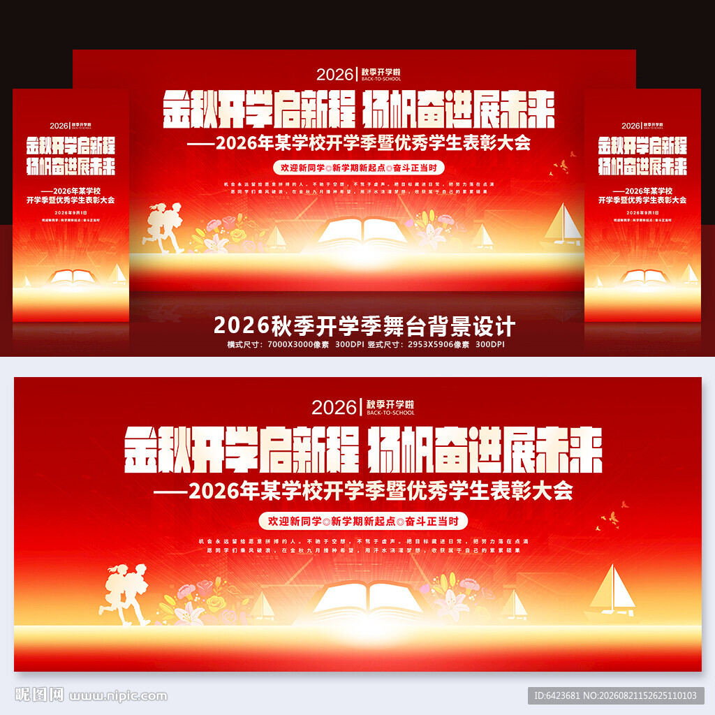 秋季开学舞台背景