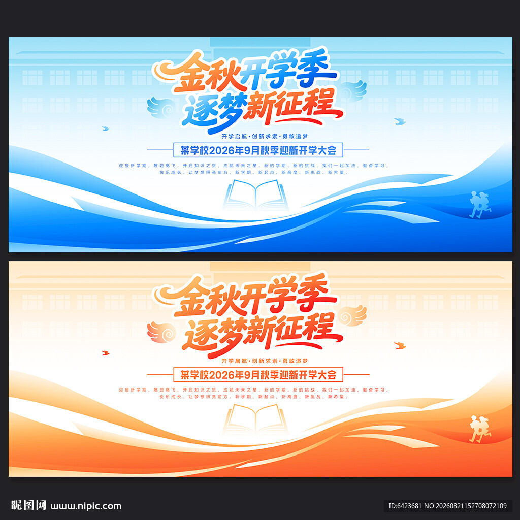 2026秋天开学季
