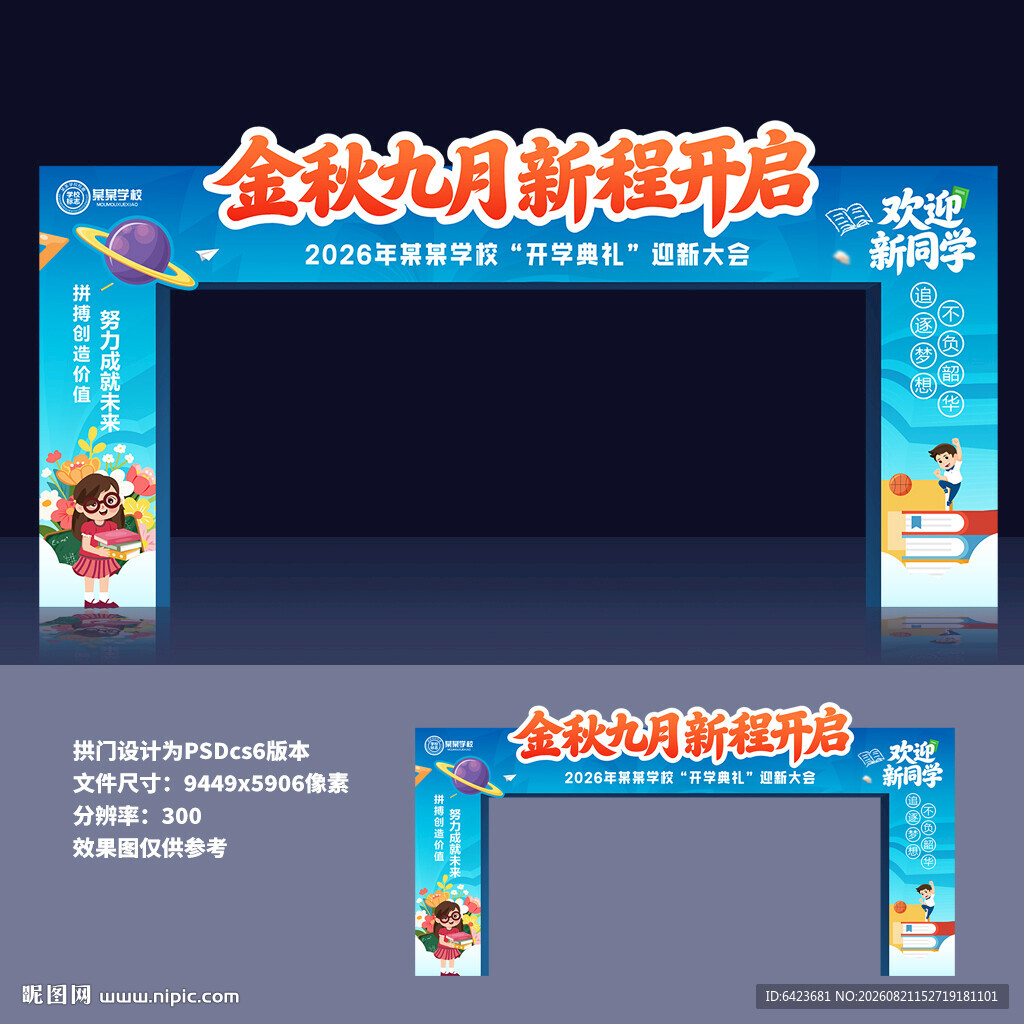 秋季开学门头