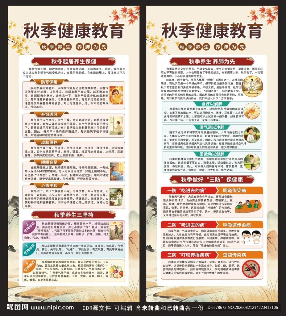 秋季健康教育宣传