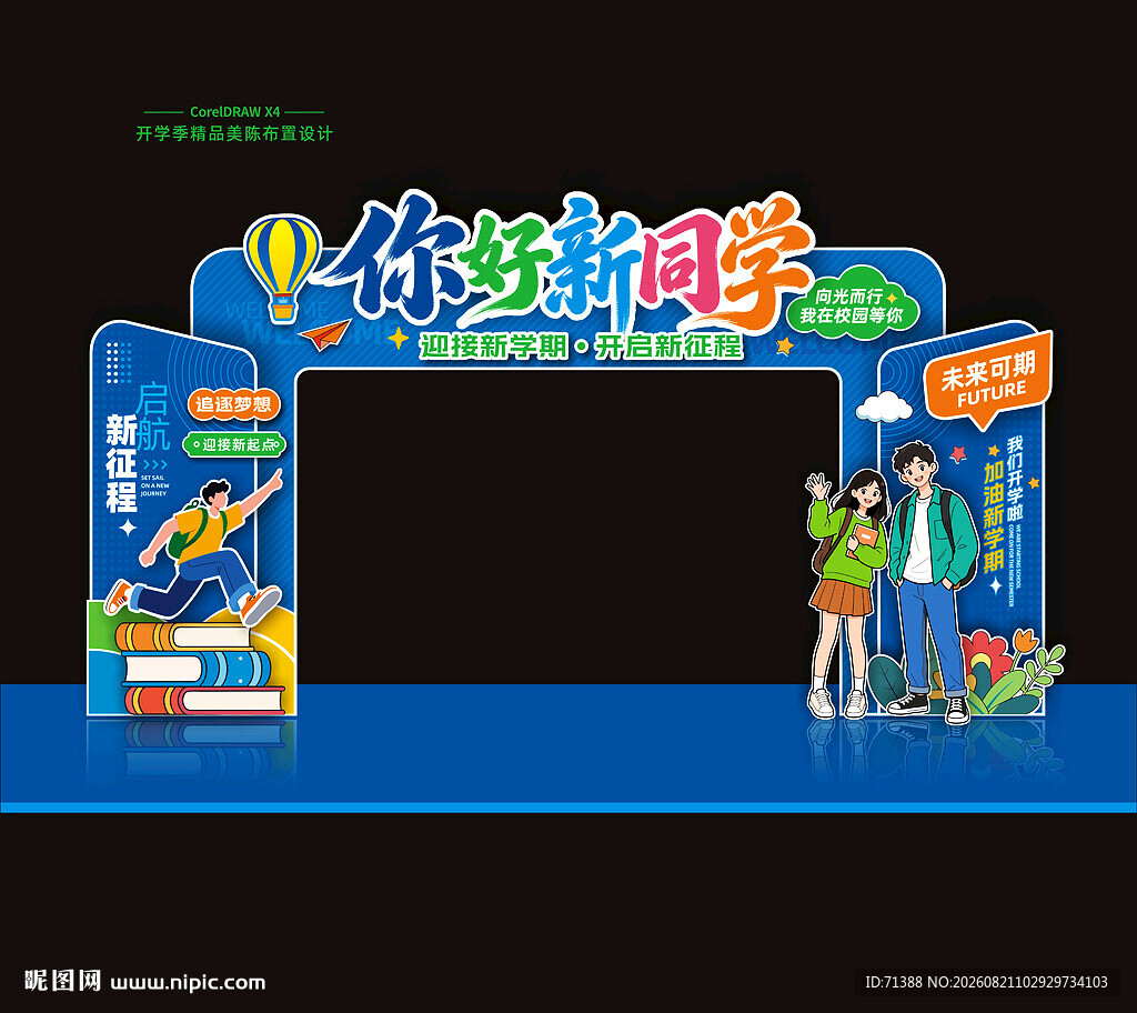 开学拱门
