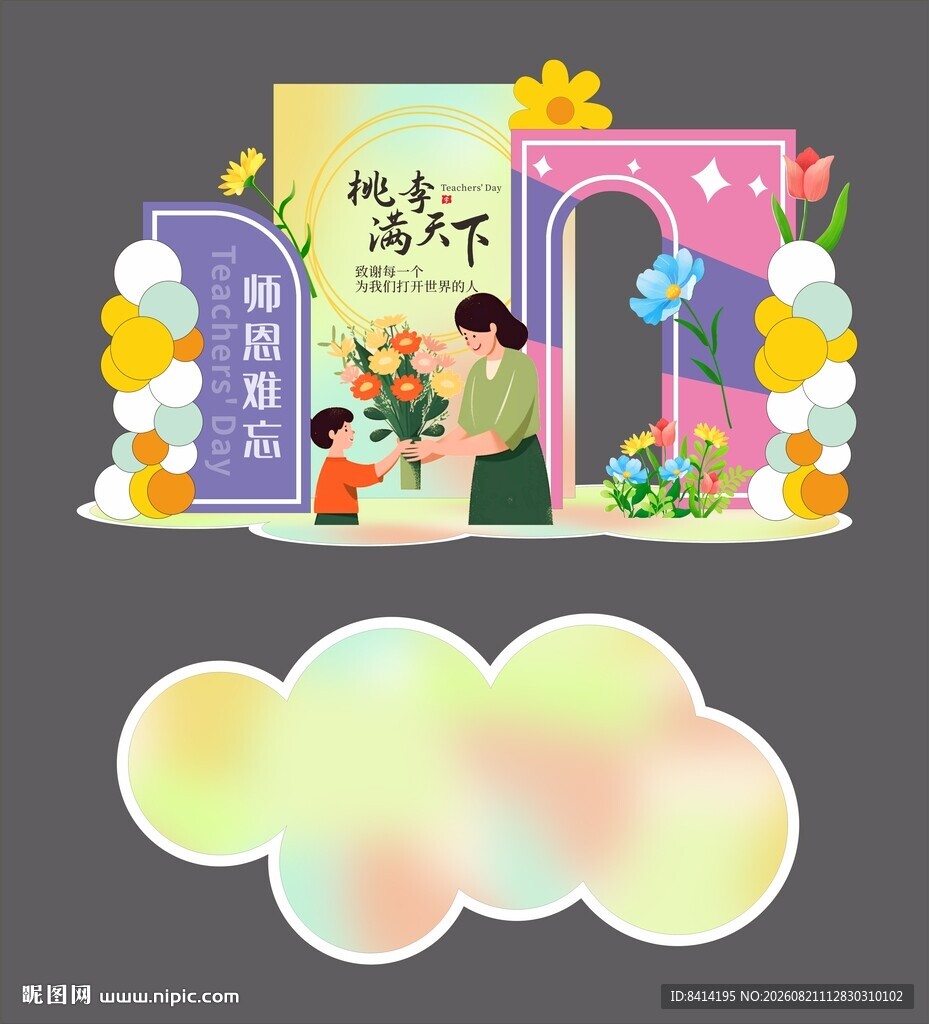 教师节美陈