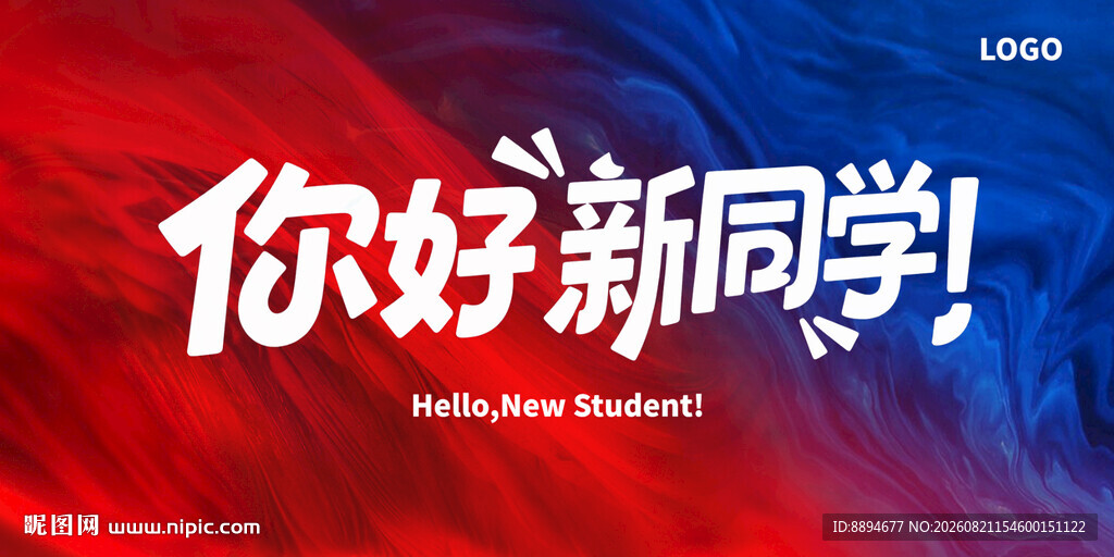 你好新同学