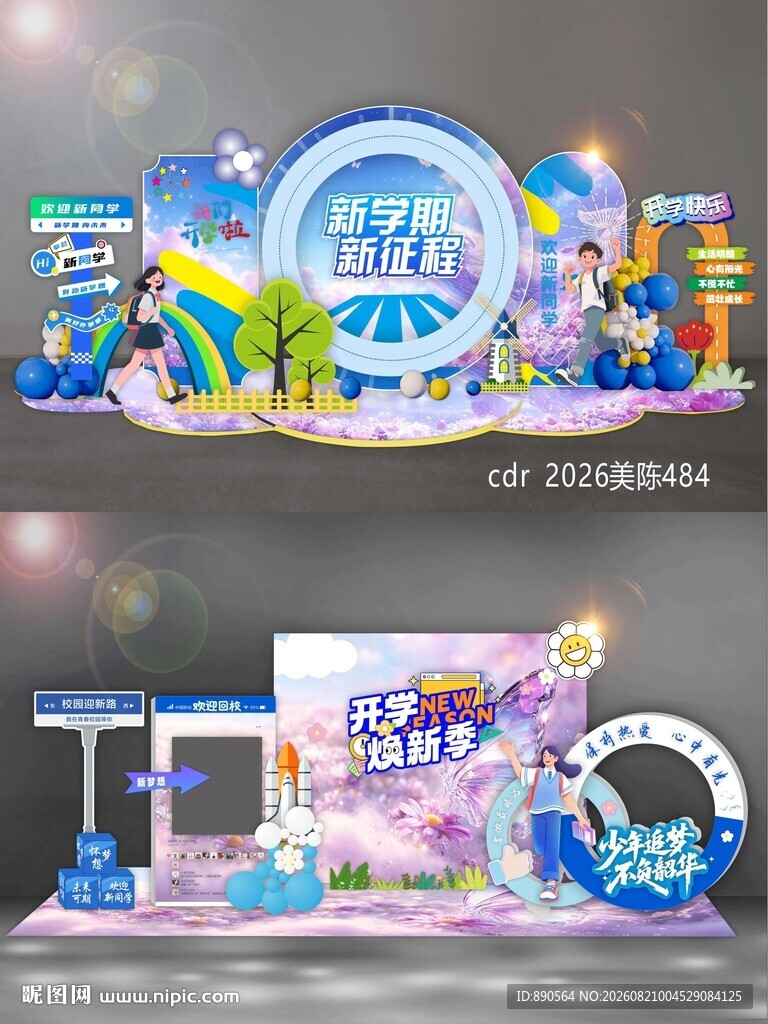 开学季美陈