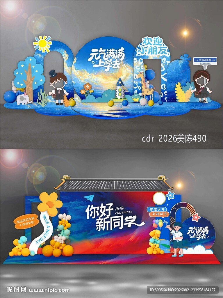 开学季美陈