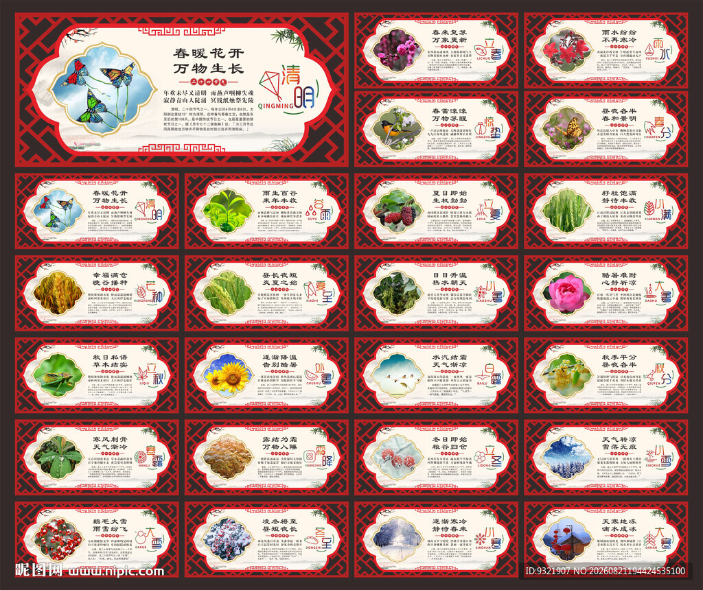 二十四节气