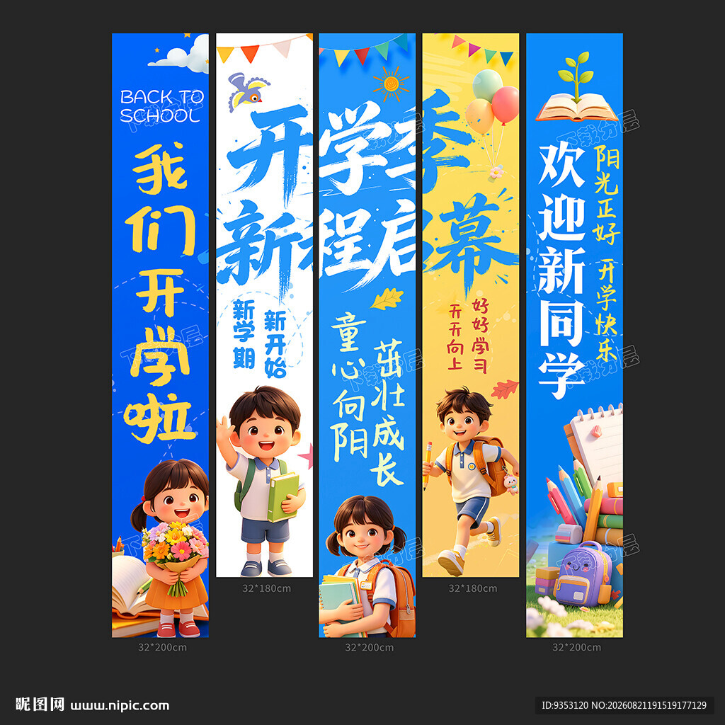 开学挂布