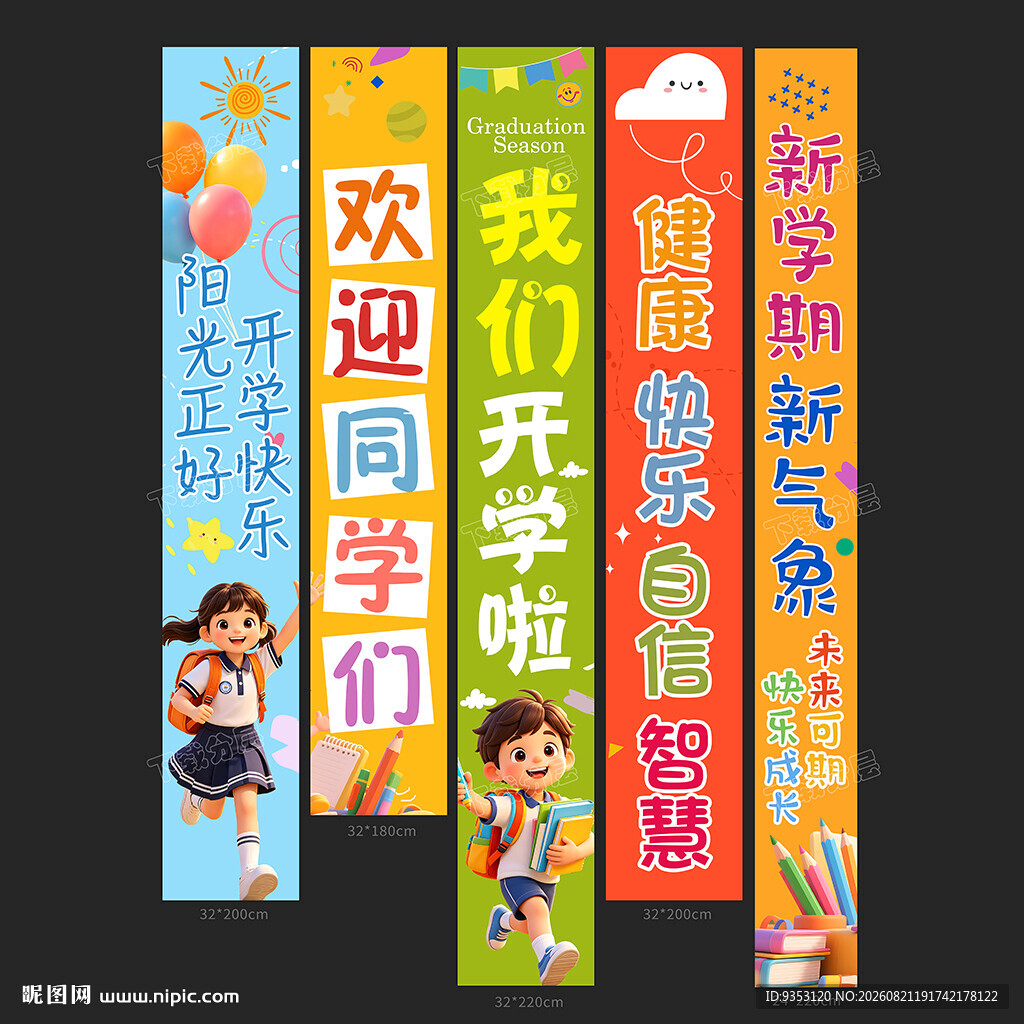 开学季