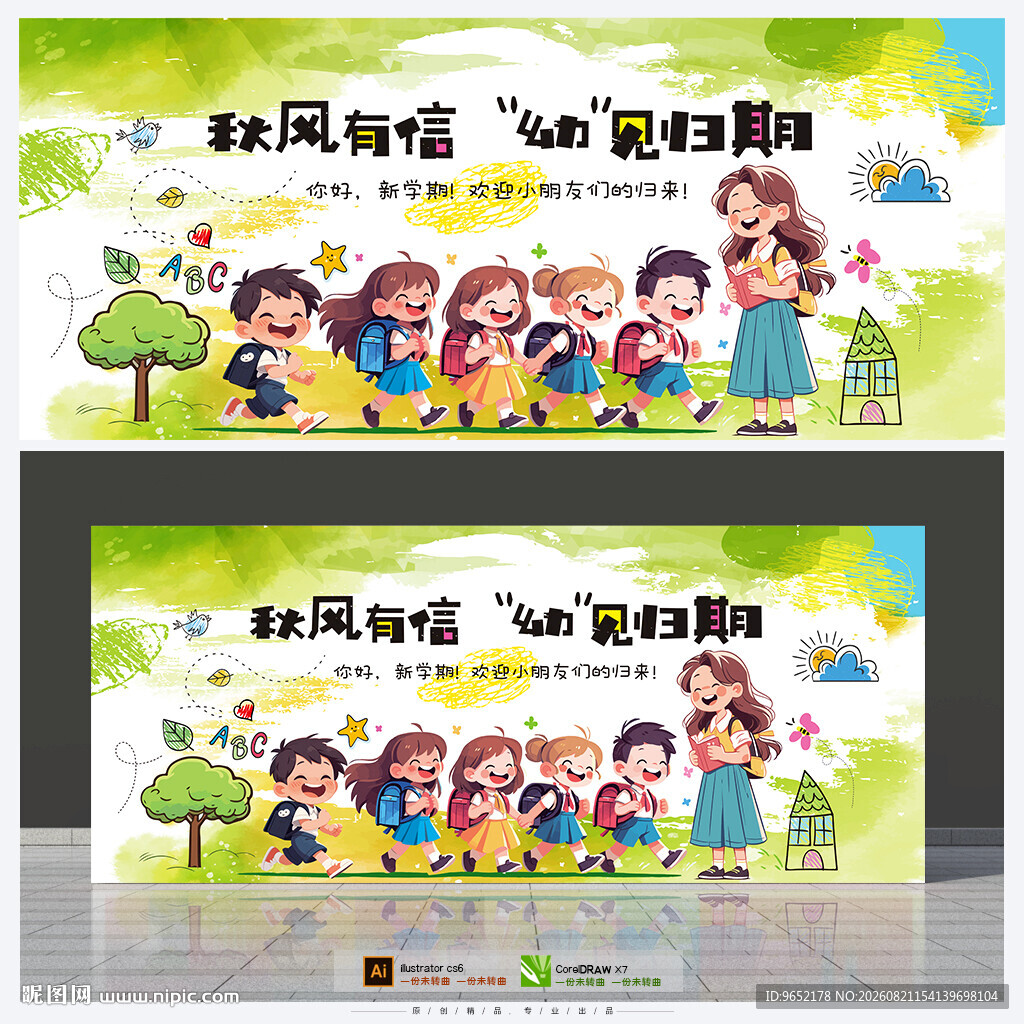 幼儿园开学背景
