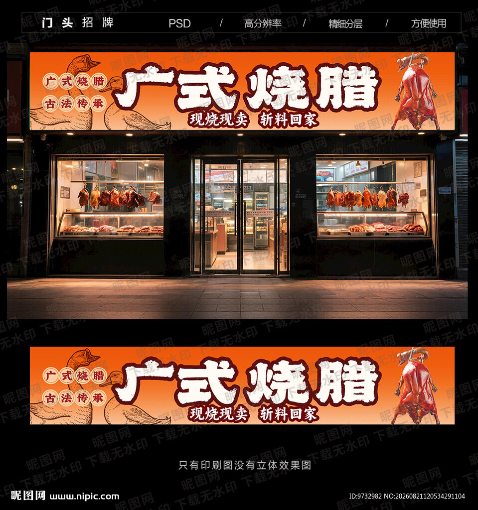 烧腊店门头