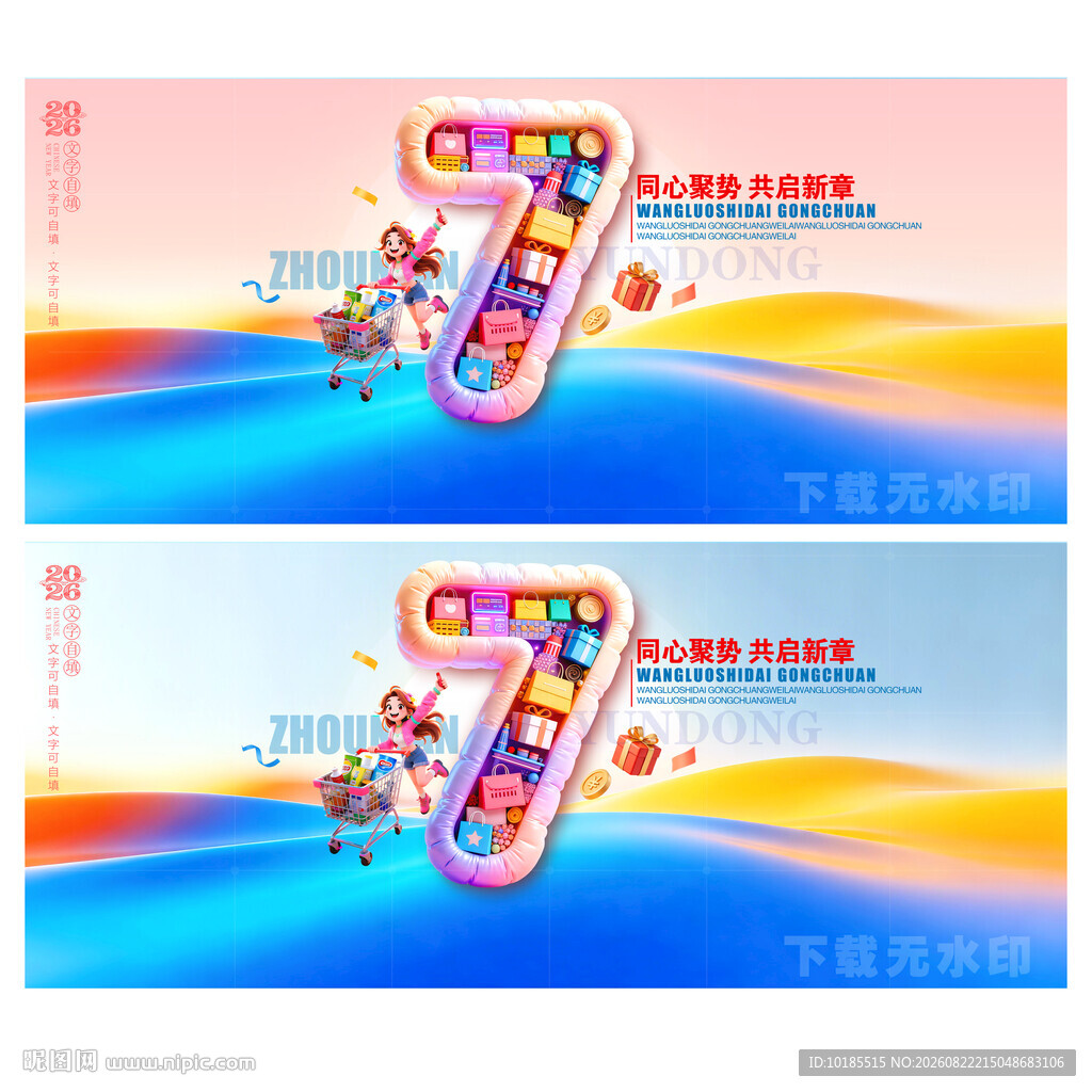 7周年庆