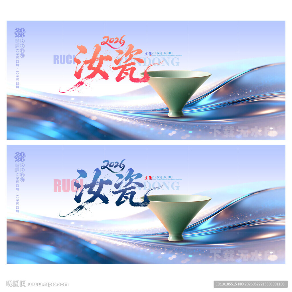 汝瓷 陶瓷海报