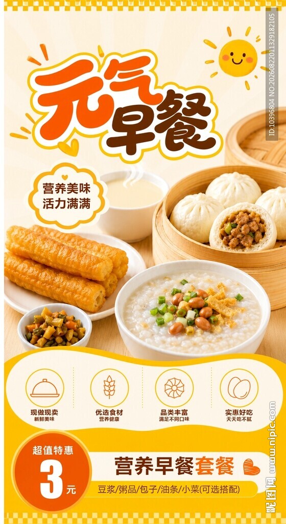 元气早餐套餐宣传海报
