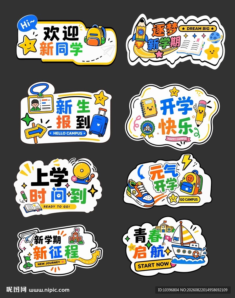 新学期卡通开学手举牌套装