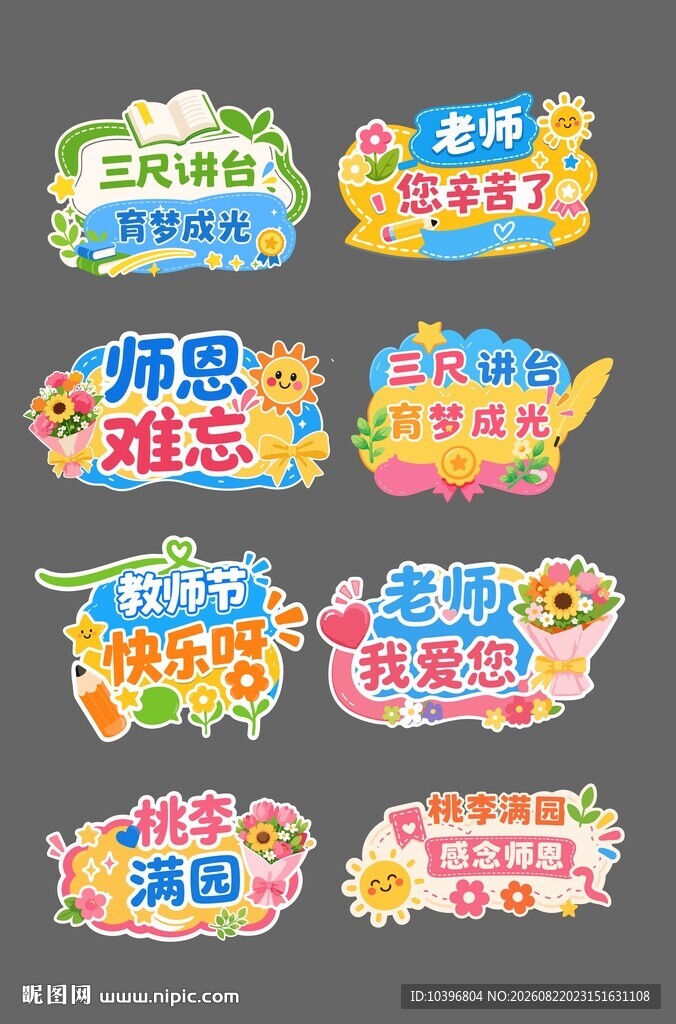 教师节感恩主题卡通手举牌