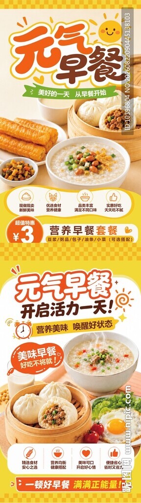 元气营养早餐套餐宣传海报