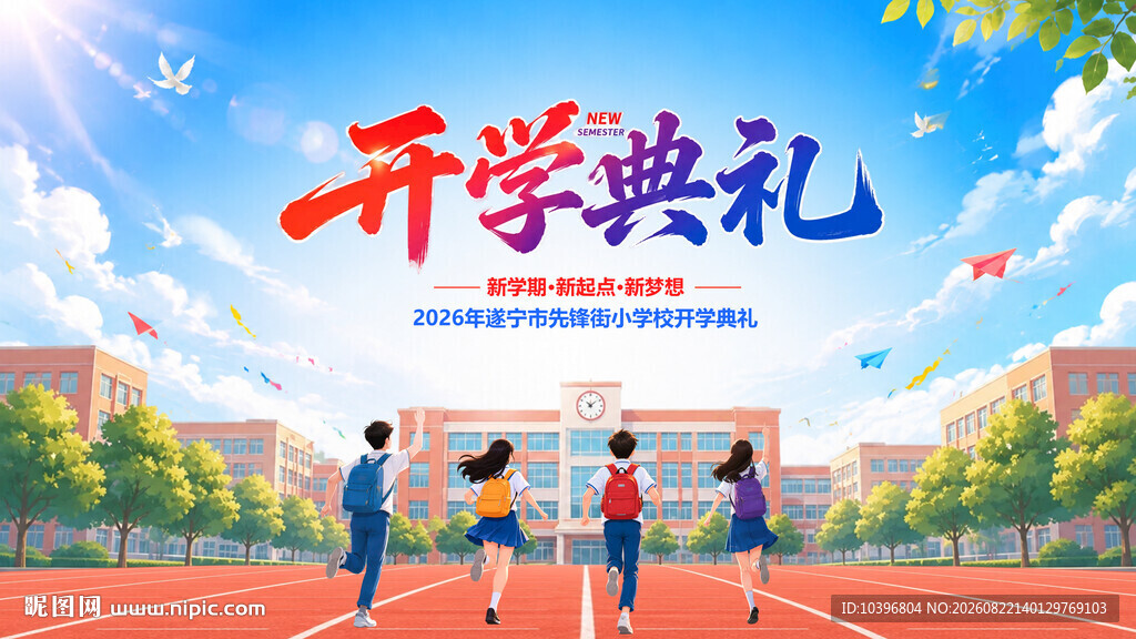 新学期开学典礼主视觉背景