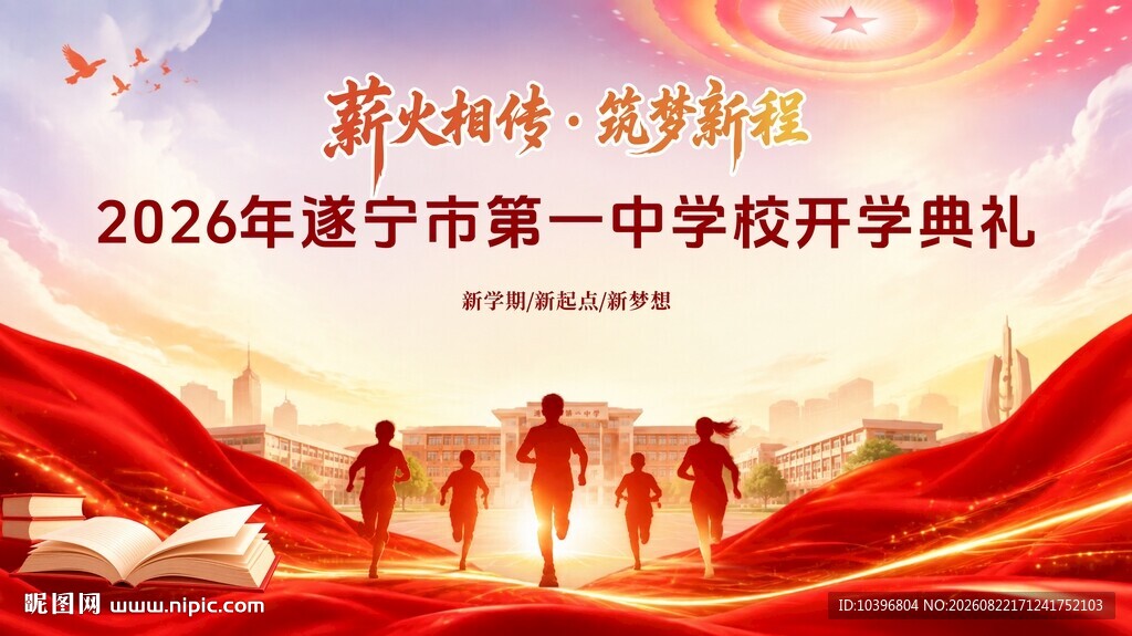 薪火相传筑梦新程开学典礼主背景