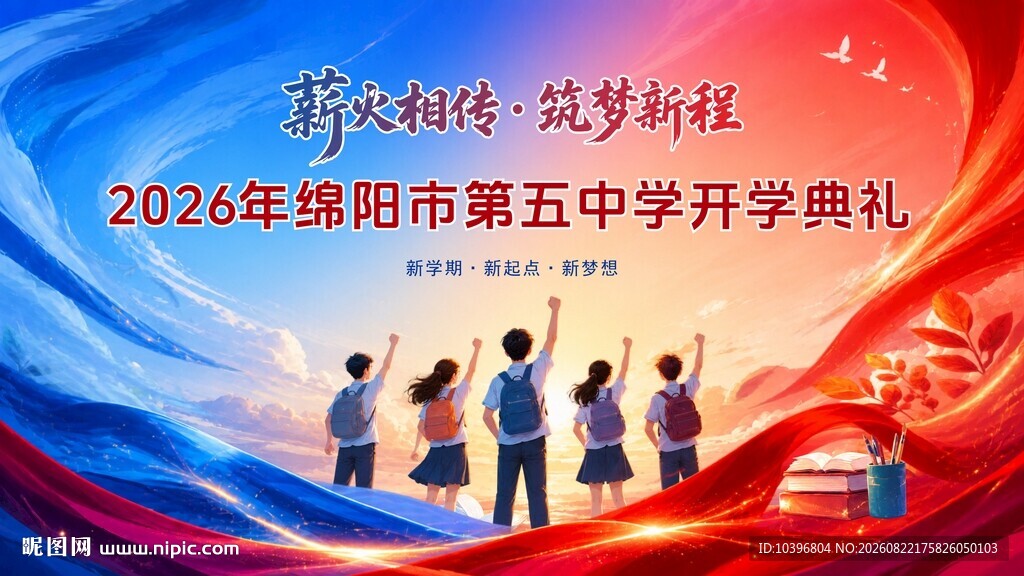 薪火相传筑梦新程开学典礼主背景