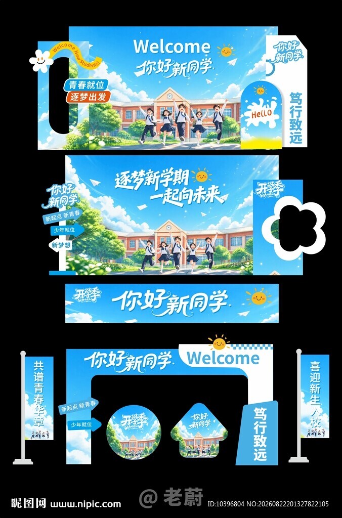 你好新同学开学整套美陈物料