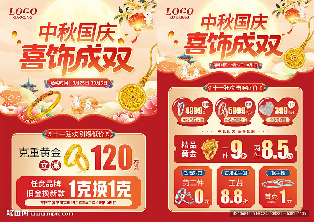中秋国庆珠宝