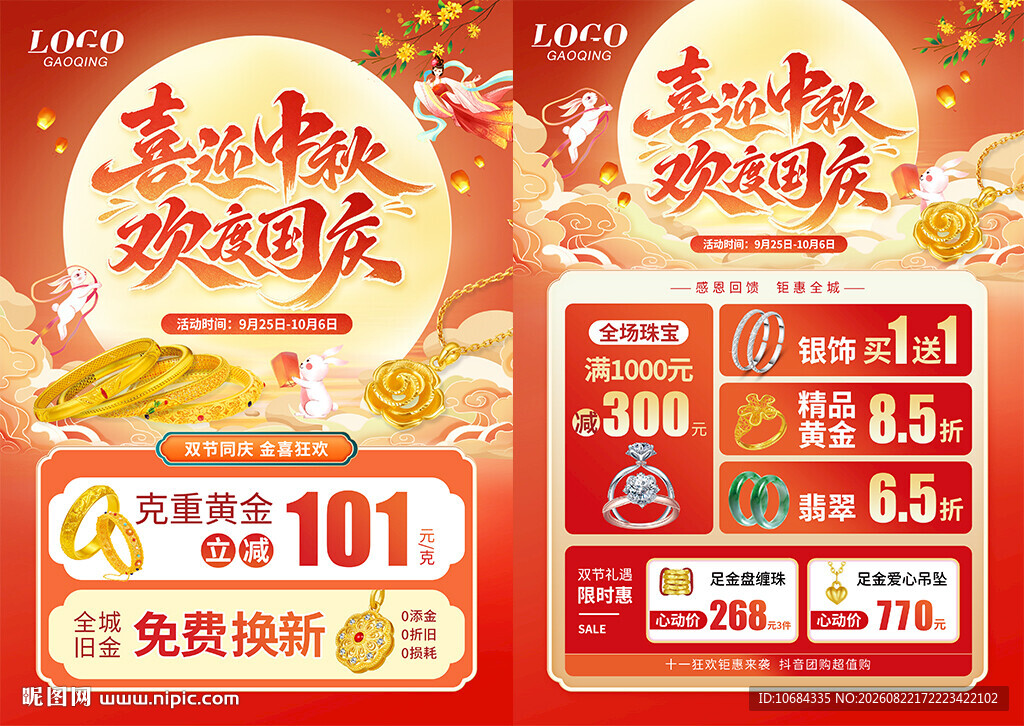 中秋国庆珠宝