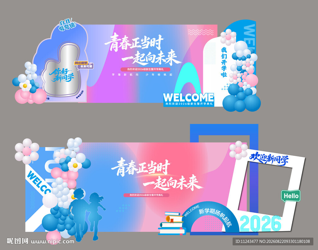 开学季布置