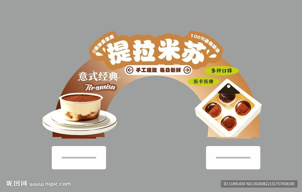 提拉米苏拱形牌
