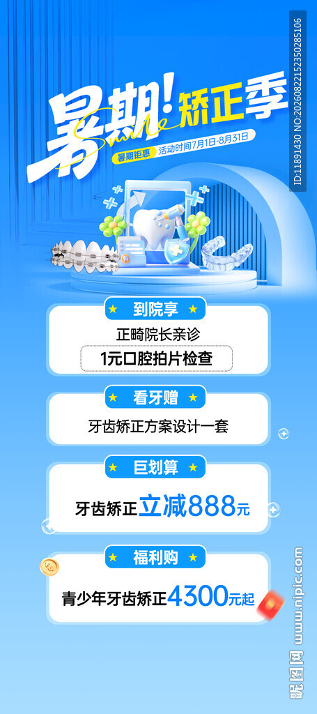 暑期矫正牙