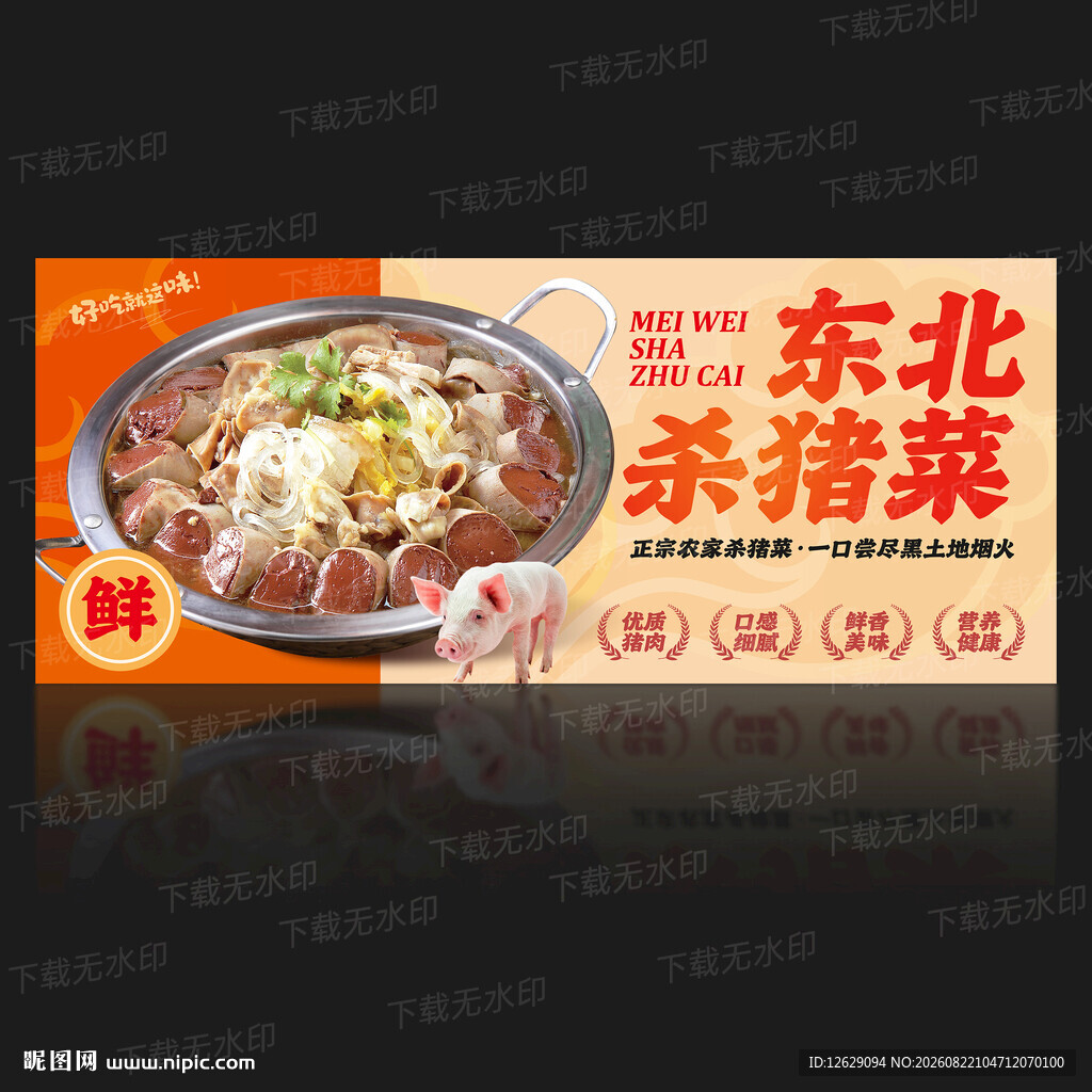 杀猪菜