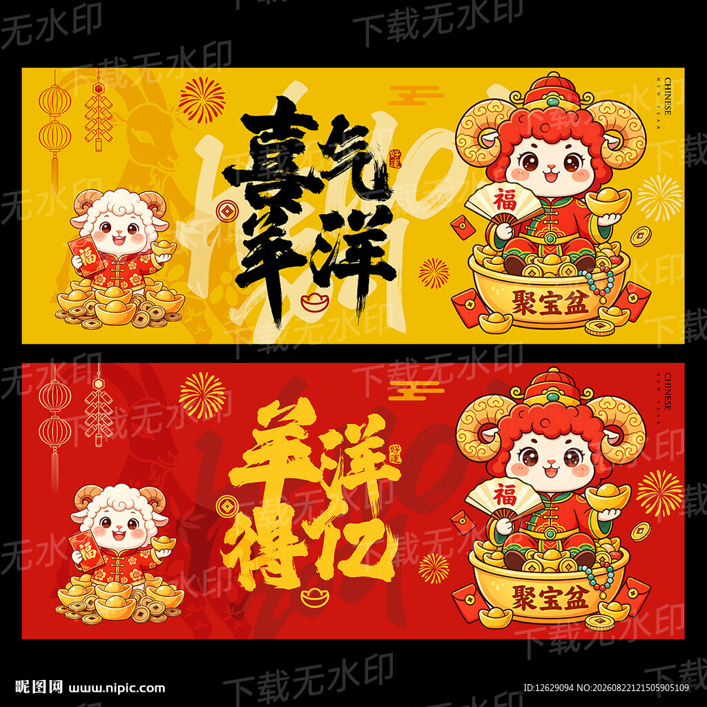 羊年