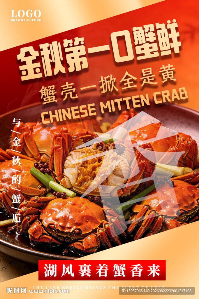 大闸蟹海报