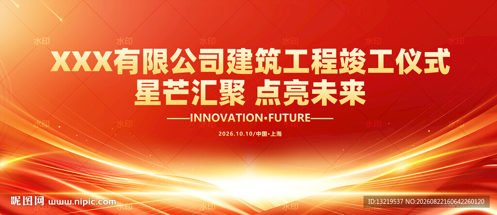 竣工仪式