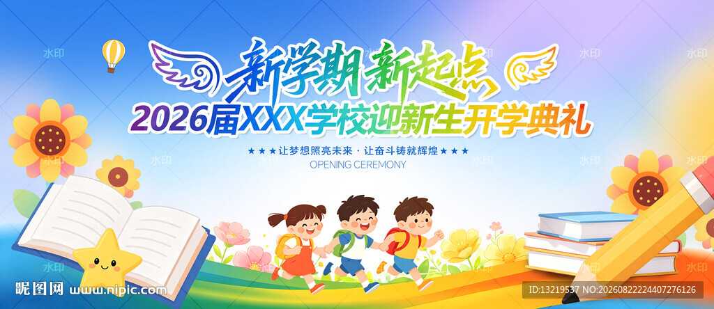 开学典礼