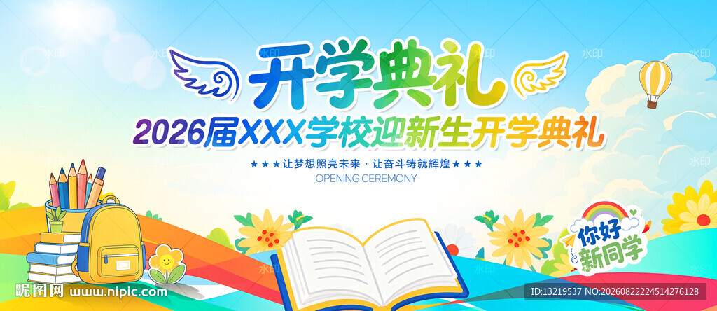 开学典礼