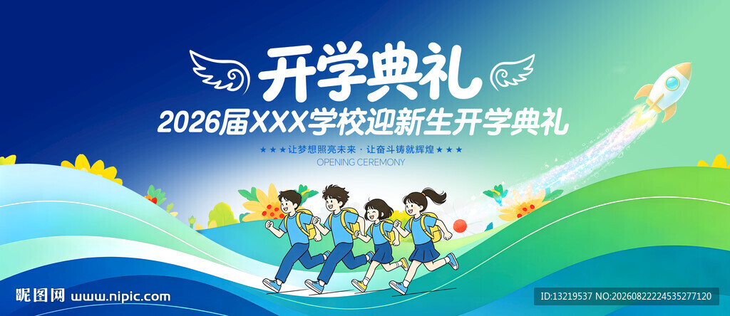 开学典礼舞台背景