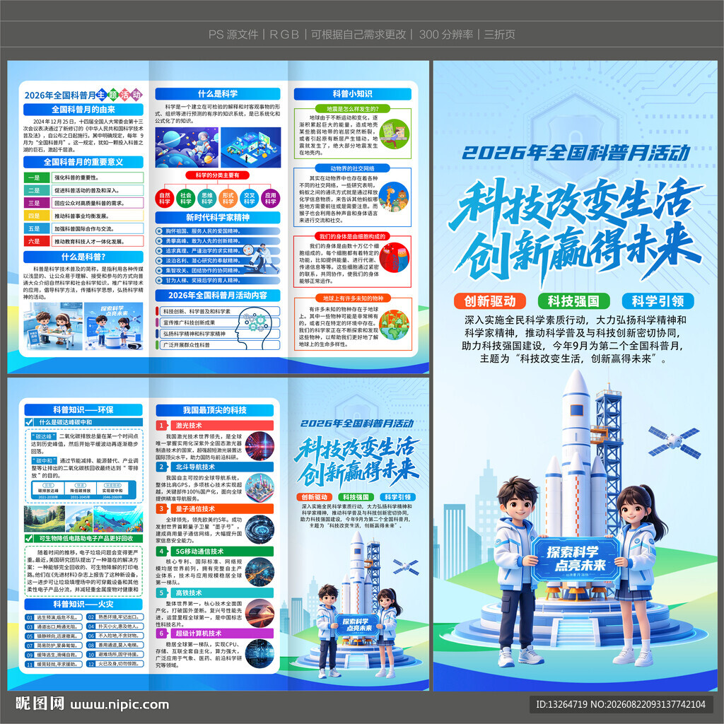 2026全国科普月三折页