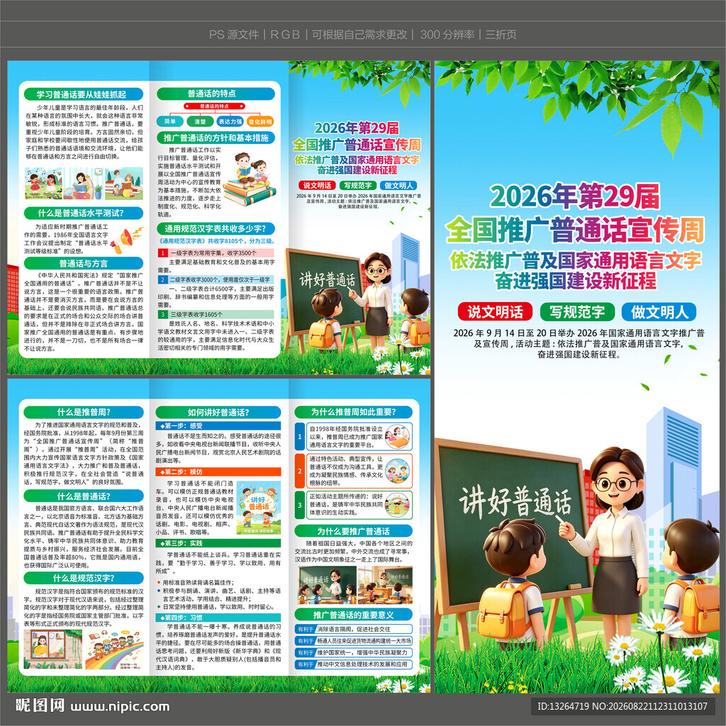  2026推广普通话宣传周三折